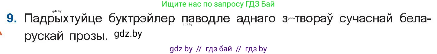 Белорусская литература (Беларуская літаратура), 11 класс Учебник, авторы: Мельнікава Зоя Пятроўна, Ішчанка Галіна Мікалаеўна, Мішчанчук Ірына Мікалаеўна, Садко Л М, Смаль В М, Кавалюк А С, Сенькавец У А, Тарасава Т М, издательство Нацыянальны інстытут адукацыі, Минск, 2021, зелёного цвета, страница 236, номер 9, Условие