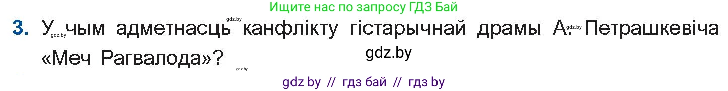 Белорусская литература (Беларуская літаратура), 11 класс Учебник, авторы: Мельнікава Зоя Пятроўна, Ішчанка Галіна Мікалаеўна, Мішчанчук Ірына Мікалаеўна, Садко Л М, Смаль В М, Кавалюк А С, Сенькавец У А, Тарасава Т М, издательство Нацыянальны інстытут адукацыі, Минск, 2021, зелёного цвета, страница 247, номер 3, Условие
