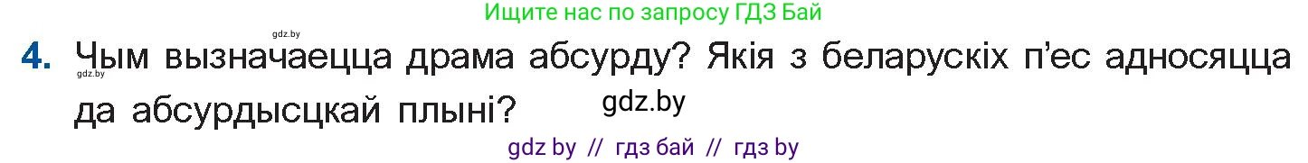 Белорусская литература (Беларуская літаратура), 11 класс Учебник, авторы: Мельнікава Зоя Пятроўна, Ішчанка Галіна Мікалаеўна, Мішчанчук Ірына Мікалаеўна, Садко Л М, Смаль В М, Кавалюк А С, Сенькавец У А, Тарасава Т М, издательство Нацыянальны інстытут адукацыі, Минск, 2021, зелёного цвета, страница 247, номер 4, Условие