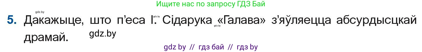 Белорусская литература (Беларуская літаратура), 11 класс Учебник, авторы: Мельнікава Зоя Пятроўна, Ішчанка Галіна Мікалаеўна, Мішчанчук Ірына Мікалаеўна, Садко Л М, Смаль В М, Кавалюк А С, Сенькавец У А, Тарасава Т М, издательство Нацыянальны інстытут адукацыі, Минск, 2021, зелёного цвета, страница 247, номер 5, Условие