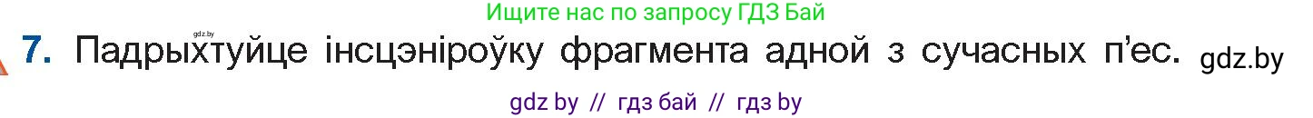 Белорусская литература (Беларуская літаратура), 11 класс Учебник, авторы: Мельнікава Зоя Пятроўна, Ішчанка Галіна Мікалаеўна, Мішчанчук Ірына Мікалаеўна, Садко Л М, Смаль В М, Кавалюк А С, Сенькавец У А, Тарасава Т М, издательство Нацыянальны інстытут адукацыі, Минск, 2021, зелёного цвета, страница 247, номер 7, Условие