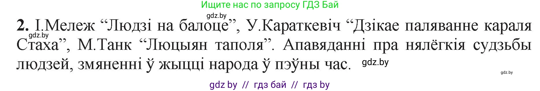 Белорусская литература (Беларуская літаратура), 11 класс Учебник, авторы: Мельнікава Зоя Пятроўна, Ішчанка Галіна Мікалаеўна, Мішчанчук Ірына Мікалаеўна, Садко Л М, Смаль В М, Кавалюк А С, Сенькавец У А, Тарасава Т М, издательство Нацыянальны інстытут адукацыі, Минск, 2021, зелёного цвета, страница 5, номер 2, Решение