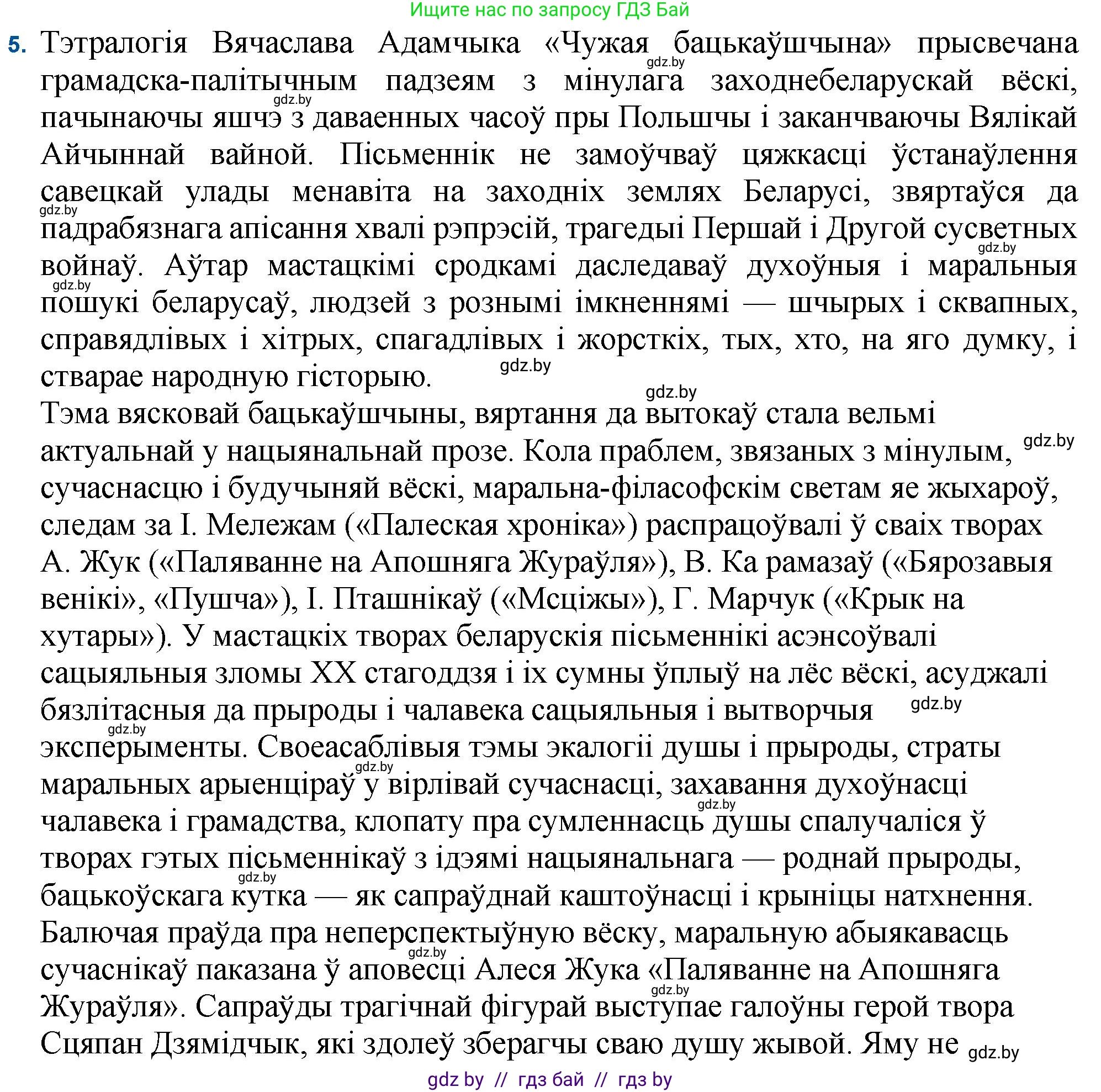 Белорусская литература (Беларуская літаратура), 11 класс Учебник, авторы: Мельнікава Зоя Пятроўна, Ішчанка Галіна Мікалаеўна, Мішчанчук Ірына Мікалаеўна, Садко Л М, Смаль В М, Кавалюк А С, Сенькавец У А, Тарасава Т М, издательство Нацыянальны інстытут адукацыі, Минск, 2021, зелёного цвета, страница 16, номер 5, Решение