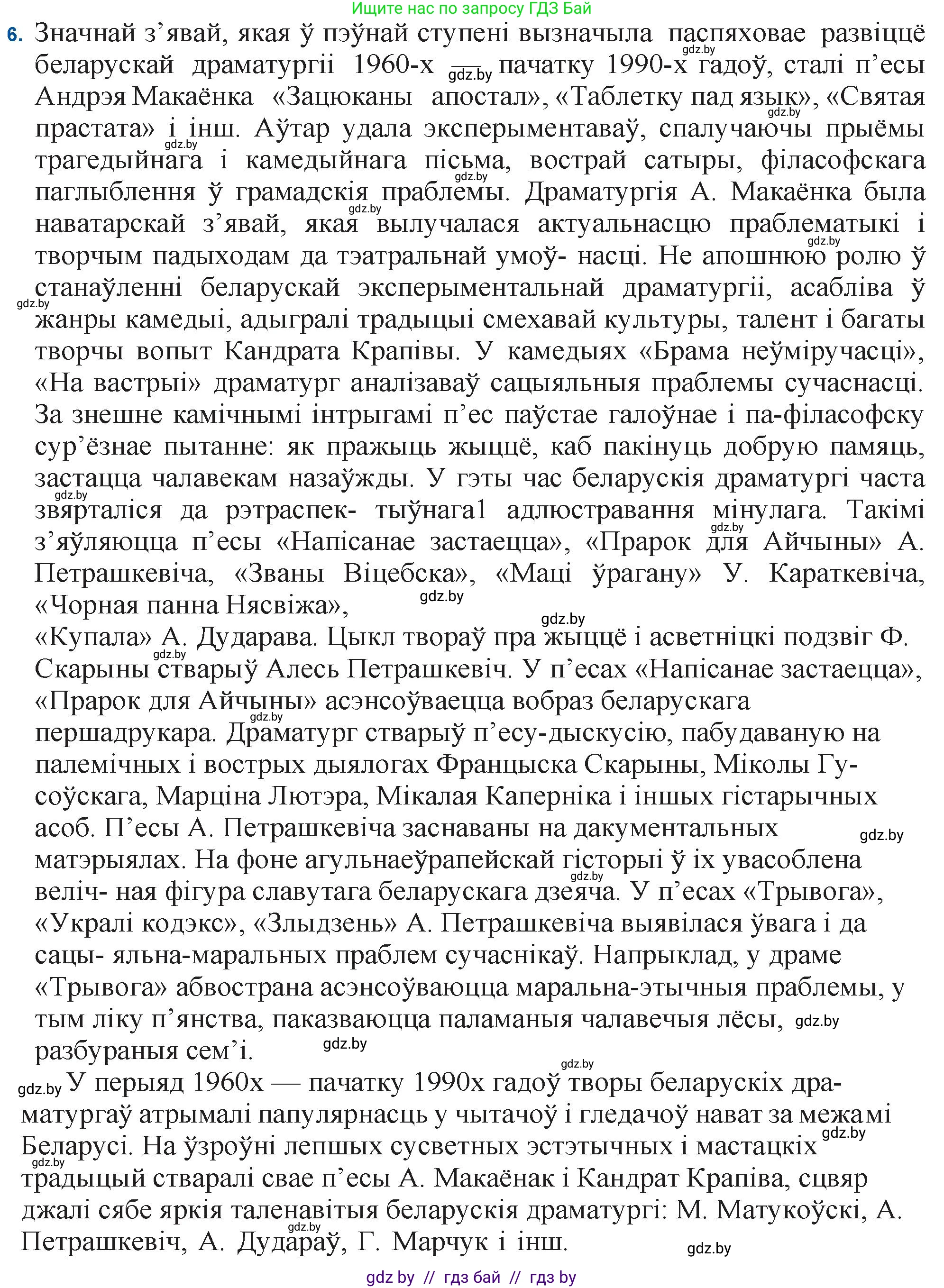Белорусская литература (Беларуская літаратура), 11 класс Учебник, авторы: Мельнікава Зоя Пятроўна, Ішчанка Галіна Мікалаеўна, Мішчанчук Ірына Мікалаеўна, Садко Л М, Смаль В М, Кавалюк А С, Сенькавец У А, Тарасава Т М, издательство Нацыянальны інстытут адукацыі, Минск, 2021, зелёного цвета, страница 16, номер 6, Решение