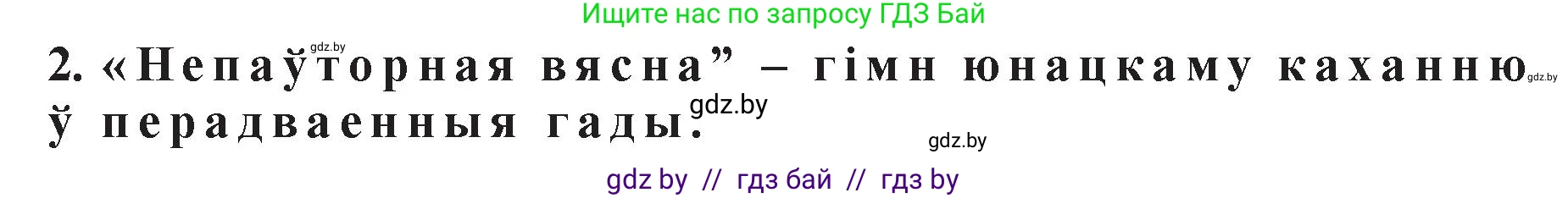 Белорусская литература (Беларуская літаратура), 11 класс Учебник, авторы: Мельнікава Зоя Пятроўна, Ішчанка Галіна Мікалаеўна, Мішчанчук Ірына Мікалаеўна, Садко Л М, Смаль В М, Кавалюк А С, Сенькавец У А, Тарасава Т М, издательство Нацыянальны інстытут адукацыі, Минск, 2021, зелёного цвета, страница 17, номер 2, Решение