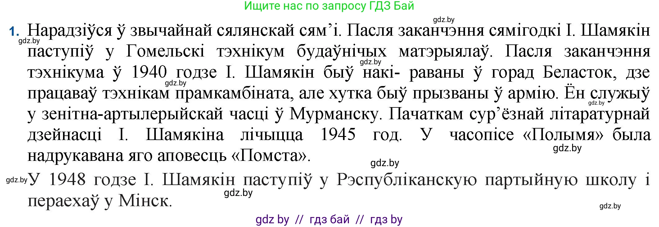 Белорусская литература (Беларуская літаратура), 11 класс Учебник, авторы: Мельнікава Зоя Пятроўна, Ішчанка Галіна Мікалаеўна, Мішчанчук Ірына Мікалаеўна, Садко Л М, Смаль В М, Кавалюк А С, Сенькавец У А, Тарасава Т М, издательство Нацыянальны інстытут адукацыі, Минск, 2021, зелёного цвета, страница 21, номер 1, Решение