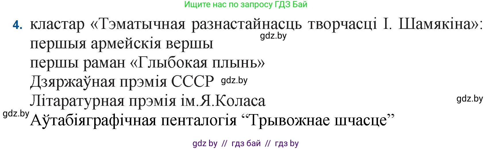 Белорусская литература (Беларуская літаратура), 11 класс Учебник, авторы: Мельнікава Зоя Пятроўна, Ішчанка Галіна Мікалаеўна, Мішчанчук Ірына Мікалаеўна, Садко Л М, Смаль В М, Кавалюк А С, Сенькавец У А, Тарасава Т М, издательство Нацыянальны інстытут адукацыі, Минск, 2021, зелёного цвета, страница 21, номер 4, Решение