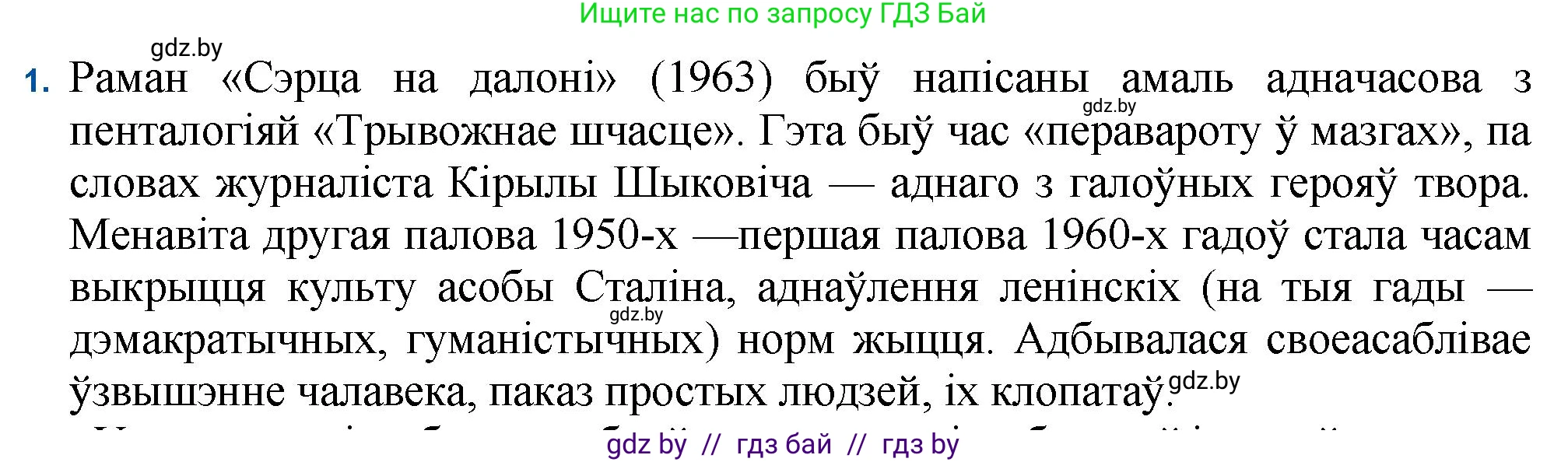 Белорусская литература (Беларуская літаратура), 11 класс Учебник, авторы: Мельнікава Зоя Пятроўна, Ішчанка Галіна Мікалаеўна, Мішчанчук Ірына Мікалаеўна, Садко Л М, Смаль В М, Кавалюк А С, Сенькавец У А, Тарасава Т М, издательство Нацыянальны інстытут адукацыі, Минск, 2021, зелёного цвета, страница 34, номер 1, Решение