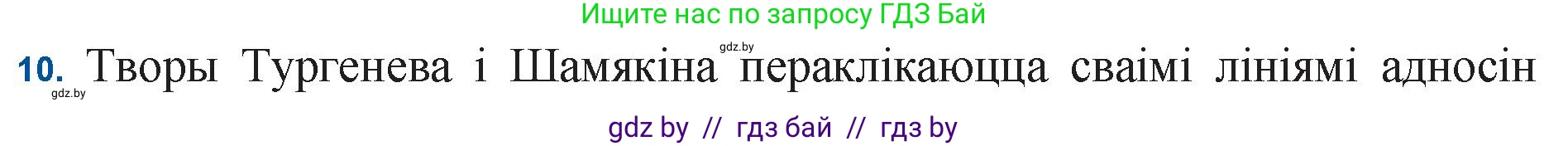 Белорусская литература (Беларуская літаратура), 11 класс Учебник, авторы: Мельнікава Зоя Пятроўна, Ішчанка Галіна Мікалаеўна, Мішчанчук Ірына Мікалаеўна, Садко Л М, Смаль В М, Кавалюк А С, Сенькавец У А, Тарасава Т М, издательство Нацыянальны інстытут адукацыі, Минск, 2021, зелёного цвета, страница 35, номер 10, Решение