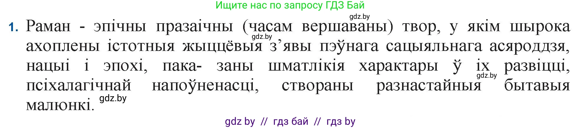 Белорусская литература (Беларуская літаратура), 11 класс Учебник, авторы: Мельнікава Зоя Пятроўна, Ішчанка Галіна Мікалаеўна, Мішчанчук Ірына Мікалаеўна, Садко Л М, Смаль В М, Кавалюк А С, Сенькавец У А, Тарасава Т М, издательство Нацыянальны інстытут адукацыі, Минск, 2021, зелёного цвета, страница 36, номер 1, Решение
