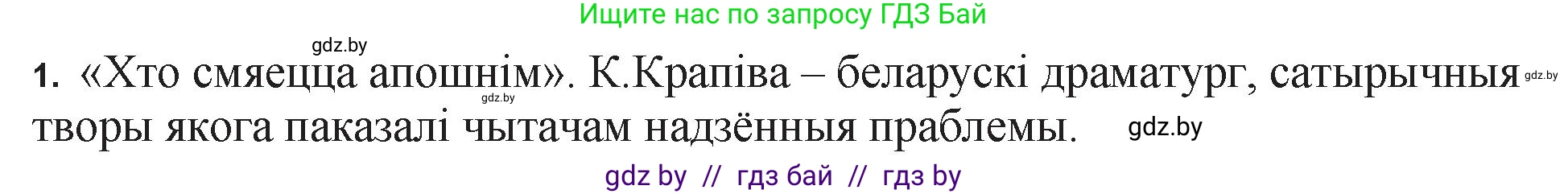 Белорусская литература (Беларуская літаратура), 11 класс Учебник, авторы: Мельнікава Зоя Пятроўна, Ішчанка Галіна Мікалаеўна, Мішчанчук Ірына Мікалаеўна, Садко Л М, Смаль В М, Кавалюк А С, Сенькавец У А, Тарасава Т М, издательство Нацыянальны інстытут адукацыі, Минск, 2021, зелёного цвета, страница 36, номер 1, Решение