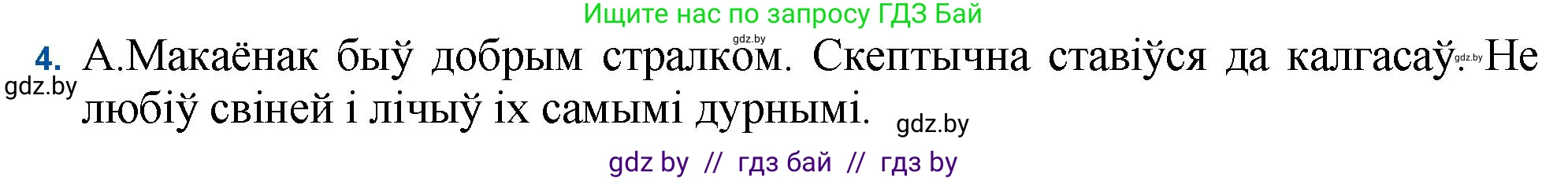 Белорусская литература (Беларуская літаратура), 11 класс Учебник, авторы: Мельнікава Зоя Пятроўна, Ішчанка Галіна Мікалаеўна, Мішчанчук Ірына Мікалаеўна, Садко Л М, Смаль В М, Кавалюк А С, Сенькавец У А, Тарасава Т М, издательство Нацыянальны інстытут адукацыі, Минск, 2021, зелёного цвета, страница 40, номер 4, Решение