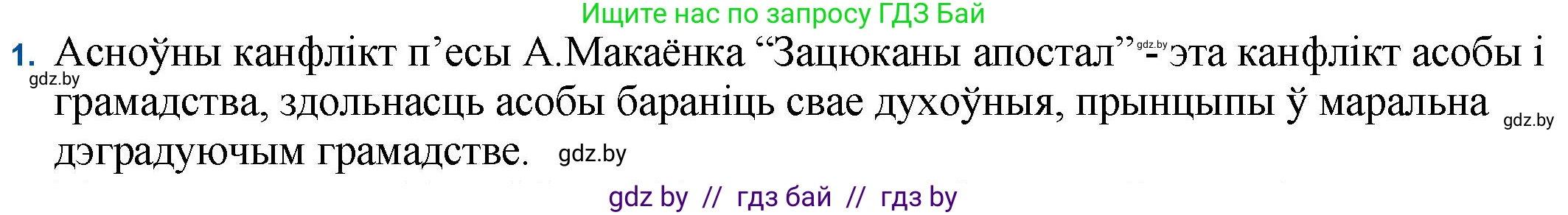 Белорусская литература (Беларуская літаратура), 11 класс Учебник, авторы: Мельнікава Зоя Пятроўна, Ішчанка Галіна Мікалаеўна, Мішчанчук Ірына Мікалаеўна, Садко Л М, Смаль В М, Кавалюк А С, Сенькавец У А, Тарасава Т М, издательство Нацыянальны інстытут адукацыі, Минск, 2021, зелёного цвета, страница 45, номер 1, Решение