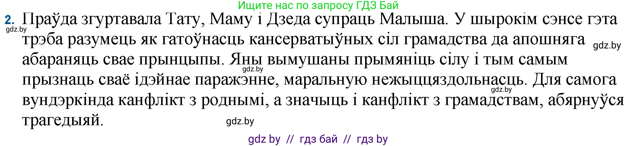 Белорусская литература (Беларуская літаратура), 11 класс Учебник, авторы: Мельнікава Зоя Пятроўна, Ішчанка Галіна Мікалаеўна, Мішчанчук Ірына Мікалаеўна, Садко Л М, Смаль В М, Кавалюк А С, Сенькавец У А, Тарасава Т М, издательство Нацыянальны інстытут адукацыі, Минск, 2021, зелёного цвета, страница 45, номер 2, Решение