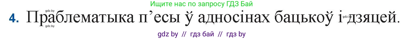 Белорусская литература (Беларуская літаратура), 11 класс Учебник, авторы: Мельнікава Зоя Пятроўна, Ішчанка Галіна Мікалаеўна, Мішчанчук Ірына Мікалаеўна, Садко Л М, Смаль В М, Кавалюк А С, Сенькавец У А, Тарасава Т М, издательство Нацыянальны інстытут адукацыі, Минск, 2021, зелёного цвета, страница 45, номер 4, Решение