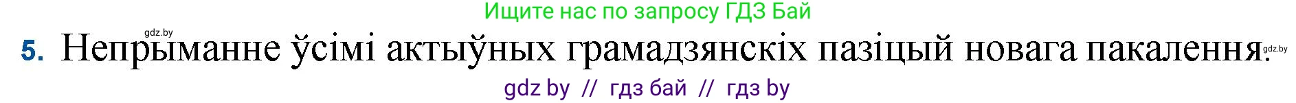Белорусская литература (Беларуская літаратура), 11 класс Учебник, авторы: Мельнікава Зоя Пятроўна, Ішчанка Галіна Мікалаеўна, Мішчанчук Ірына Мікалаеўна, Садко Л М, Смаль В М, Кавалюк А С, Сенькавец У А, Тарасава Т М, издательство Нацыянальны інстытут адукацыі, Минск, 2021, зелёного цвета, страница 45, номер 5, Решение