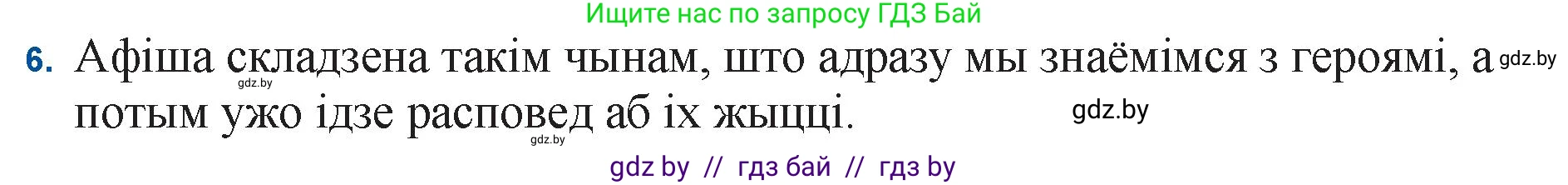 Белорусская литература (Беларуская літаратура), 11 класс Учебник, авторы: Мельнікава Зоя Пятроўна, Ішчанка Галіна Мікалаеўна, Мішчанчук Ірына Мікалаеўна, Садко Л М, Смаль В М, Кавалюк А С, Сенькавец У А, Тарасава Т М, издательство Нацыянальны інстытут адукацыі, Минск, 2021, зелёного цвета, страница 45, номер 6, Решение