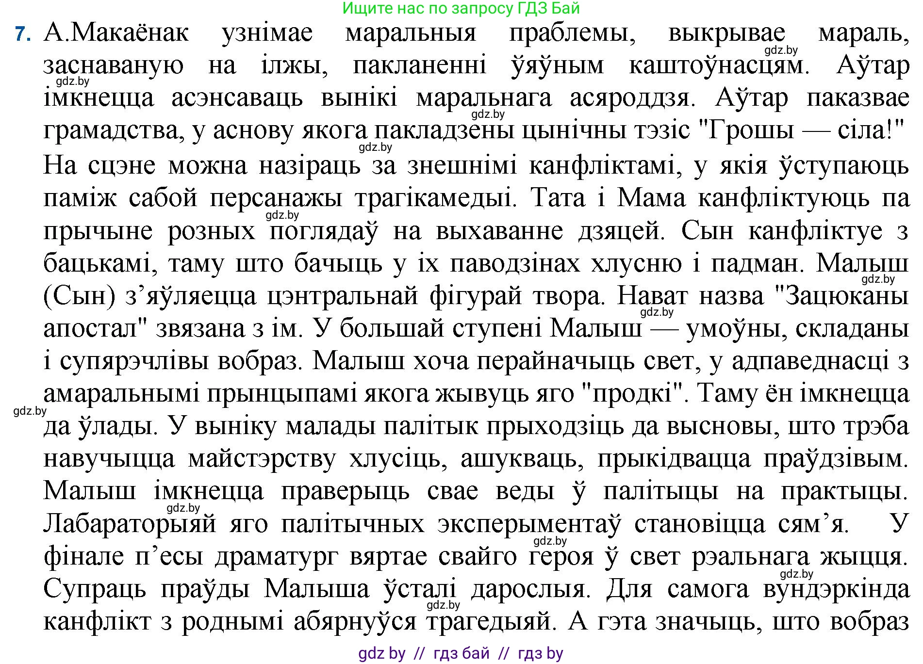 Белорусская литература (Беларуская літаратура), 11 класс Учебник, авторы: Мельнікава Зоя Пятроўна, Ішчанка Галіна Мікалаеўна, Мішчанчук Ірына Мікалаеўна, Садко Л М, Смаль В М, Кавалюк А С, Сенькавец У А, Тарасава Т М, издательство Нацыянальны інстытут адукацыі, Минск, 2021, зелёного цвета, страница 45, номер 7, Решение