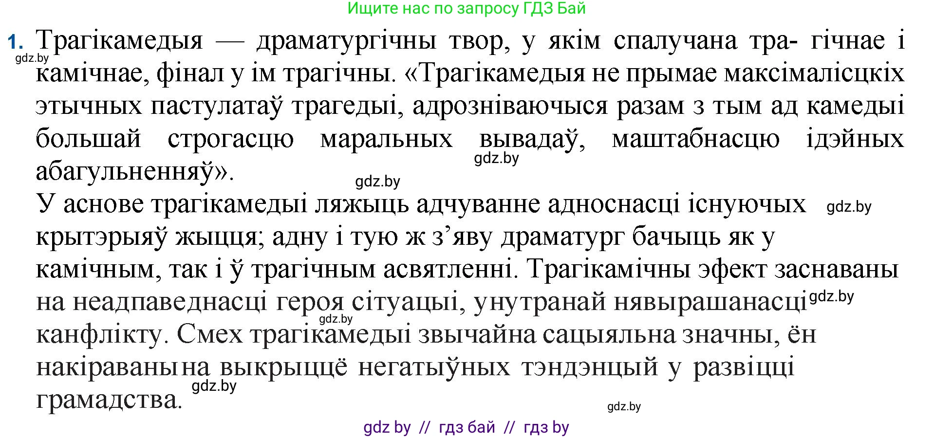 Белорусская литература (Беларуская літаратура), 11 класс Учебник, авторы: Мельнікава Зоя Пятроўна, Ішчанка Галіна Мікалаеўна, Мішчанчук Ірына Мікалаеўна, Садко Л М, Смаль В М, Кавалюк А С, Сенькавец У А, Тарасава Т М, издательство Нацыянальны інстытут адукацыі, Минск, 2021, зелёного цвета, страница 47, номер 1, Решение