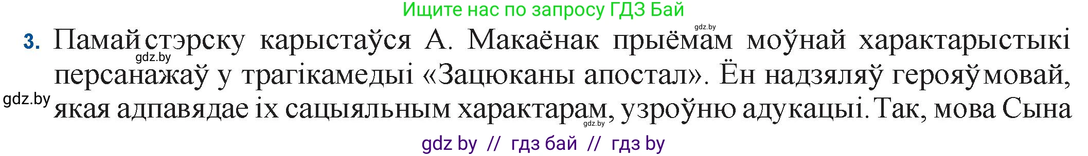 Белорусская литература (Беларуская літаратура), 11 класс Учебник, авторы: Мельнікава Зоя Пятроўна, Ішчанка Галіна Мікалаеўна, Мішчанчук Ірына Мікалаеўна, Садко Л М, Смаль В М, Кавалюк А С, Сенькавец У А, Тарасава Т М, издательство Нацыянальны інстытут адукацыі, Минск, 2021, зелёного цвета, страница 47, номер 3, Решение