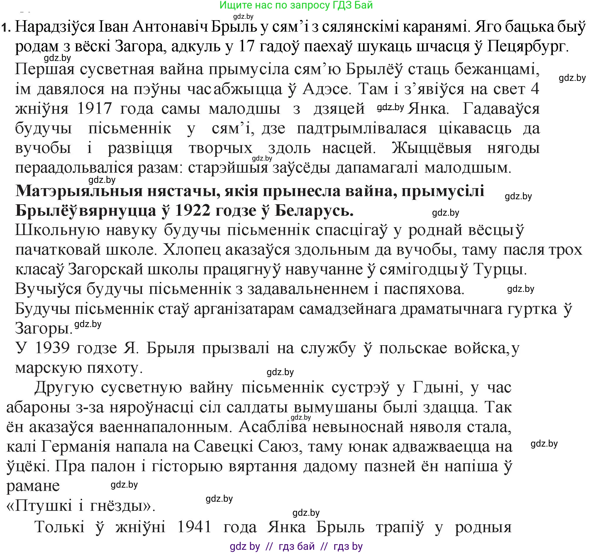 Белорусская литература (Беларуская літаратура), 11 класс Учебник, авторы: Мельнікава Зоя Пятроўна, Ішчанка Галіна Мікалаеўна, Мішчанчук Ірына Мікалаеўна, Садко Л М, Смаль В М, Кавалюк А С, Сенькавец У А, Тарасава Т М, издательство Нацыянальны інстытут адукацыі, Минск, 2021, зелёного цвета, страница 47, номер 1, Решение