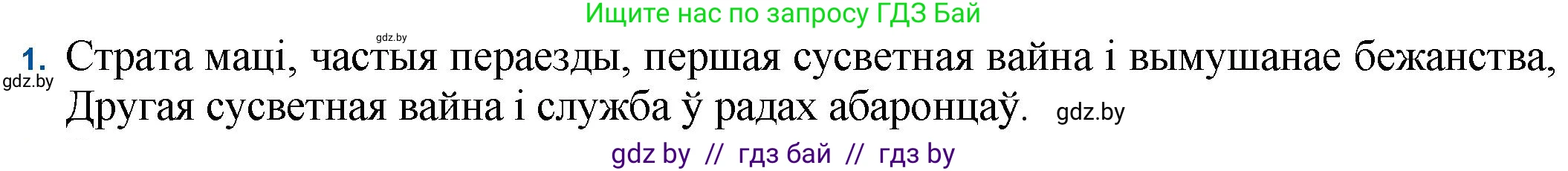 Белорусская литература (Беларуская літаратура), 11 класс Учебник, авторы: Мельнікава Зоя Пятроўна, Ішчанка Галіна Мікалаеўна, Мішчанчук Ірына Мікалаеўна, Садко Л М, Смаль В М, Кавалюк А С, Сенькавец У А, Тарасава Т М, издательство Нацыянальны інстытут адукацыі, Минск, 2021, зелёного цвета, страница 51, номер 1, Решение