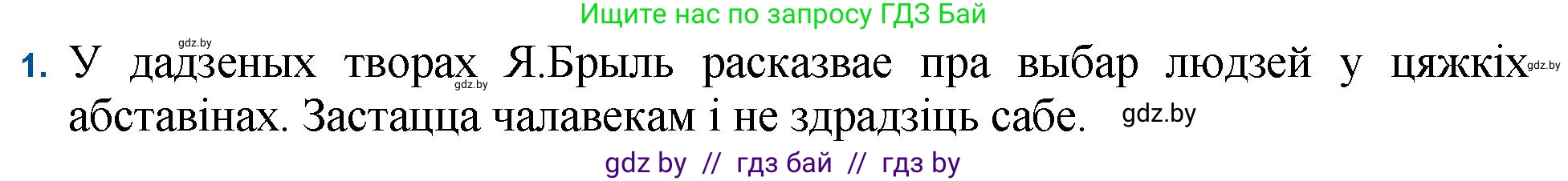 Белорусская литература (Беларуская літаратура), 11 класс Учебник, авторы: Мельнікава Зоя Пятроўна, Ішчанка Галіна Мікалаеўна, Мішчанчук Ірына Мікалаеўна, Садко Л М, Смаль В М, Кавалюк А С, Сенькавец У А, Тарасава Т М, издательство Нацыянальны інстытут адукацыі, Минск, 2021, зелёного цвета, страница 54, номер 1, Решение