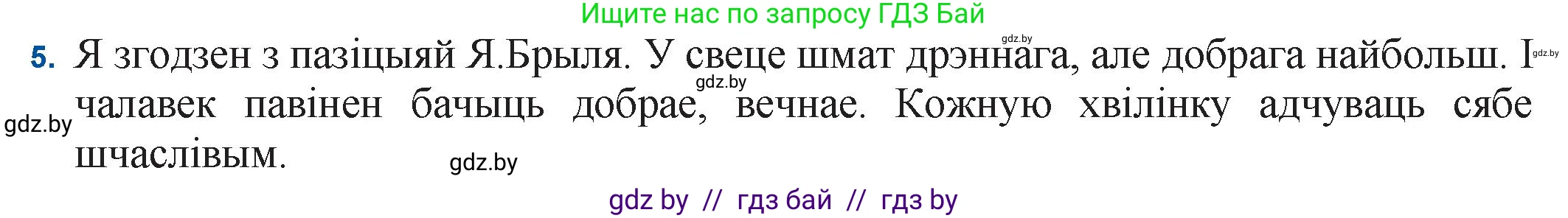 Белорусская литература (Беларуская літаратура), 11 класс Учебник, авторы: Мельнікава Зоя Пятроўна, Ішчанка Галіна Мікалаеўна, Мішчанчук Ірына Мікалаеўна, Садко Л М, Смаль В М, Кавалюк А С, Сенькавец У А, Тарасава Т М, издательство Нацыянальны інстытут адукацыі, Минск, 2021, зелёного цвета, страница 54, номер 5, Решение
