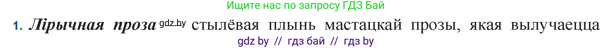 Белорусская литература (Беларуская літаратура), 11 класс Учебник, авторы: Мельнікава Зоя Пятроўна, Ішчанка Галіна Мікалаеўна, Мішчанчук Ірына Мікалаеўна, Садко Л М, Смаль В М, Кавалюк А С, Сенькавец У А, Тарасава Т М, издательство Нацыянальны інстытут адукацыі, Минск, 2021, зелёного цвета, страница 55, номер 1, Решение