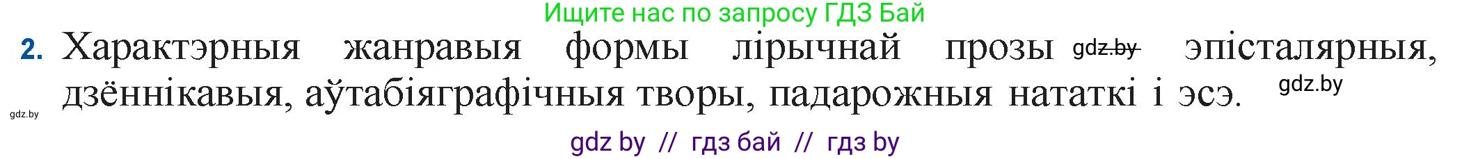 Белорусская литература (Беларуская літаратура), 11 класс Учебник, авторы: Мельнікава Зоя Пятроўна, Ішчанка Галіна Мікалаеўна, Мішчанчук Ірына Мікалаеўна, Садко Л М, Смаль В М, Кавалюк А С, Сенькавец У А, Тарасава Т М, издательство Нацыянальны інстытут адукацыі, Минск, 2021, зелёного цвета, страница 55, номер 2, Решение