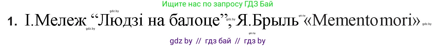 Белорусская литература (Беларуская літаратура), 11 класс Учебник, авторы: Мельнікава Зоя Пятроўна, Ішчанка Галіна Мікалаеўна, Мішчанчук Ірына Мікалаеўна, Садко Л М, Смаль В М, Кавалюк А С, Сенькавец У А, Тарасава Т М, издательство Нацыянальны інстытут адукацыі, Минск, 2021, зелёного цвета, страница 56, номер 1, Решение