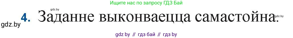 Белорусская литература (Беларуская літаратура), 11 класс Учебник, авторы: Мельнікава Зоя Пятроўна, Ішчанка Галіна Мікалаеўна, Мішчанчук Ірына Мікалаеўна, Садко Л М, Смаль В М, Кавалюк А С, Сенькавец У А, Тарасава Т М, издательство Нацыянальны інстытут адукацыі, Минск, 2021, зелёного цвета, страница 64, номер 4, Решение