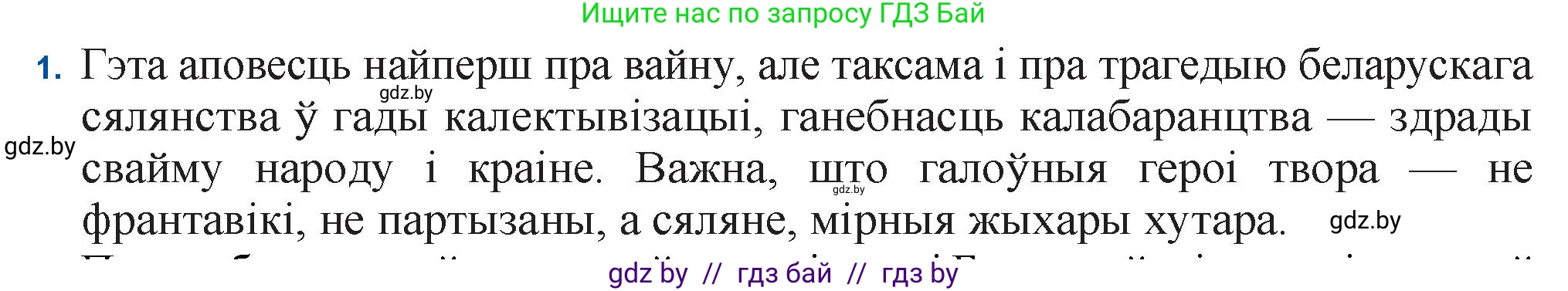 Белорусская литература (Беларуская літаратура), 11 класс Учебник, авторы: Мельнікава Зоя Пятроўна, Ішчанка Галіна Мікалаеўна, Мішчанчук Ірына Мікалаеўна, Садко Л М, Смаль В М, Кавалюк А С, Сенькавец У А, Тарасава Т М, издательство Нацыянальны інстытут адукацыі, Минск, 2021, зелёного цвета, страница 80, номер 1, Решение