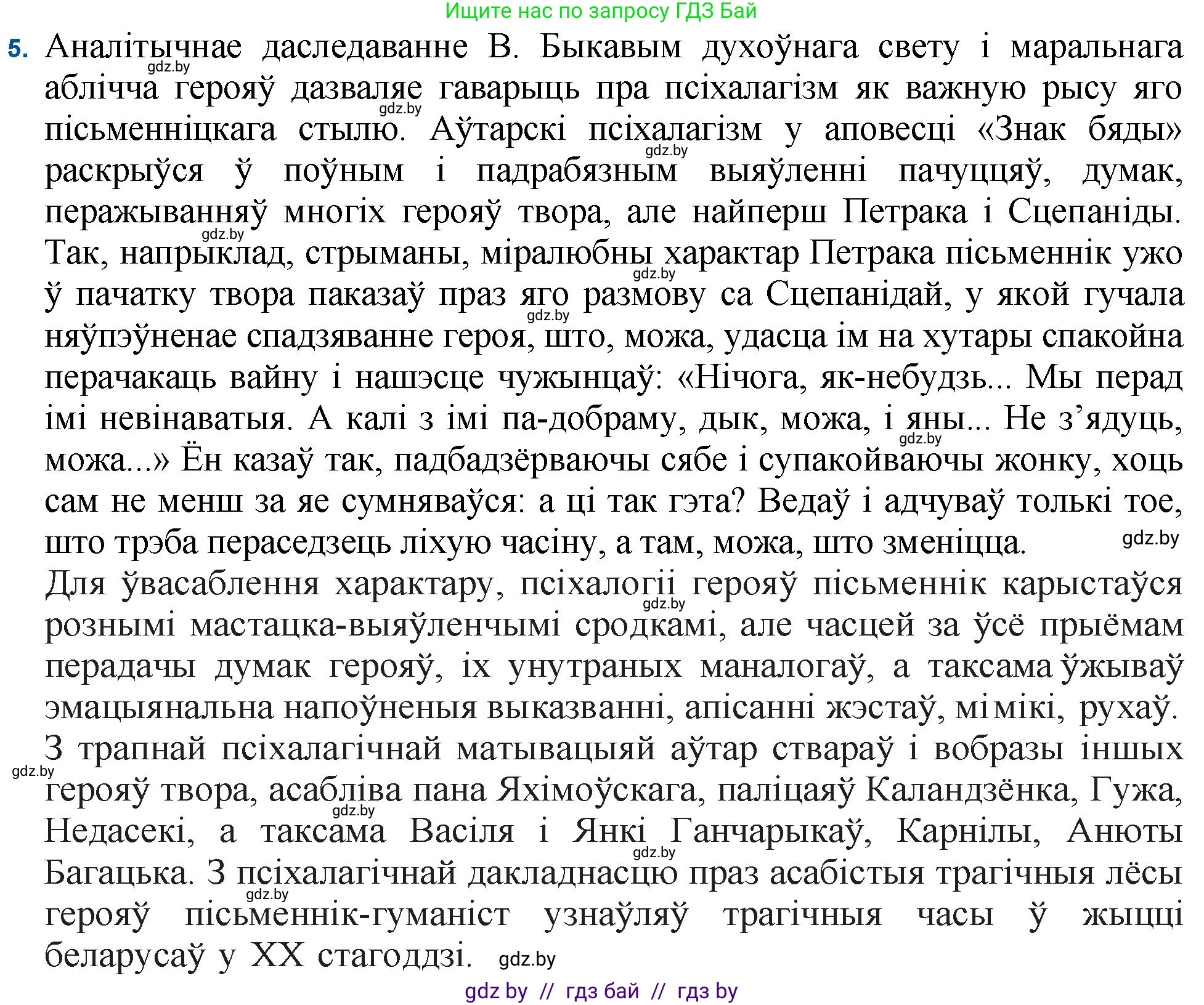 Белорусская литература (Беларуская літаратура), 11 класс Учебник, авторы: Мельнікава Зоя Пятроўна, Ішчанка Галіна Мікалаеўна, Мішчанчук Ірына Мікалаеўна, Садко Л М, Смаль В М, Кавалюк А С, Сенькавец У А, Тарасава Т М, издательство Нацыянальны інстытут адукацыі, Минск, 2021, зелёного цвета, страница 80, номер 5, Решение