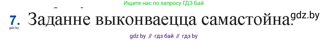 Белорусская литература (Беларуская літаратура), 11 класс Учебник, авторы: Мельнікава Зоя Пятроўна, Ішчанка Галіна Мікалаеўна, Мішчанчук Ірына Мікалаеўна, Садко Л М, Смаль В М, Кавалюк А С, Сенькавец У А, Тарасава Т М, издательство Нацыянальны інстытут адукацыі, Минск, 2021, зелёного цвета, страница 80, номер 7, Решение