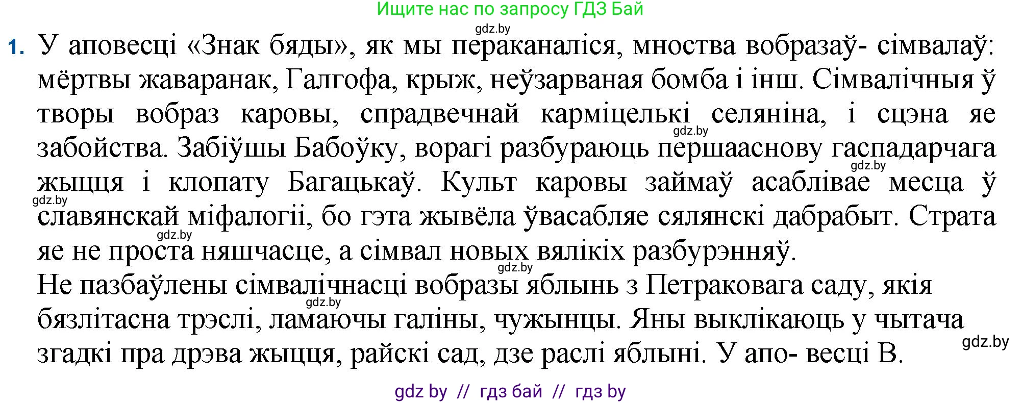 Белорусская литература (Беларуская літаратура), 11 класс Учебник, авторы: Мельнікава Зоя Пятроўна, Ішчанка Галіна Мікалаеўна, Мішчанчук Ірына Мікалаеўна, Садко Л М, Смаль В М, Кавалюк А С, Сенькавец У А, Тарасава Т М, издательство Нацыянальны інстытут адукацыі, Минск, 2021, зелёного цвета, страница 82, номер 1, Решение