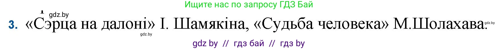 Белорусская литература (Беларуская літаратура), 11 класс Учебник, авторы: Мельнікава Зоя Пятроўна, Ішчанка Галіна Мікалаеўна, Мішчанчук Ірына Мікалаеўна, Садко Л М, Смаль В М, Кавалюк А С, Сенькавец У А, Тарасава Т М, издательство Нацыянальны інстытут адукацыі, Минск, 2021, зелёного цвета, страница 82, номер 3, Решение