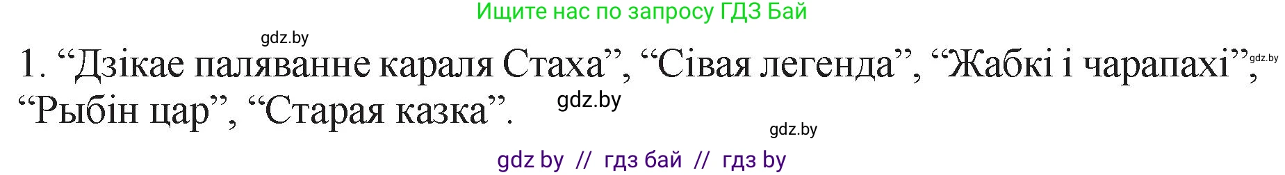 Белорусская литература (Беларуская літаратура), 11 класс Учебник, авторы: Мельнікава Зоя Пятроўна, Ішчанка Галіна Мікалаеўна, Мішчанчук Ірына Мікалаеўна, Садко Л М, Смаль В М, Кавалюк А С, Сенькавец У А, Тарасава Т М, издательство Нацыянальны інстытут адукацыі, Минск, 2021, зелёного цвета, страница 83, номер 1, Решение