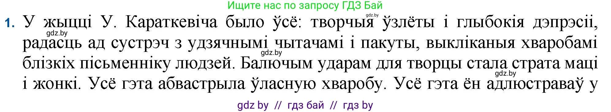 Белорусская литература (Беларуская літаратура), 11 класс Учебник, авторы: Мельнікава Зоя Пятроўна, Ішчанка Галіна Мікалаеўна, Мішчанчук Ірына Мікалаеўна, Садко Л М, Смаль В М, Кавалюк А С, Сенькавец У А, Тарасава Т М, издательство Нацыянальны інстытут адукацыі, Минск, 2021, зелёного цвета, страница 86, номер 1, Решение