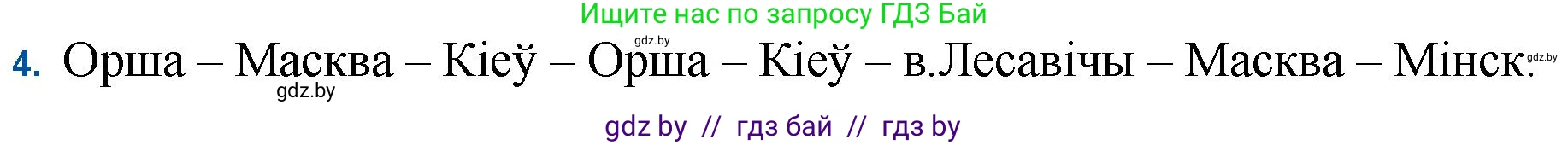 Белорусская литература (Беларуская літаратура), 11 класс Учебник, авторы: Мельнікава Зоя Пятроўна, Ішчанка Галіна Мікалаеўна, Мішчанчук Ірына Мікалаеўна, Садко Л М, Смаль В М, Кавалюк А С, Сенькавец У А, Тарасава Т М, издательство Нацыянальны інстытут адукацыі, Минск, 2021, зелёного цвета, страница 87, номер 4, Решение