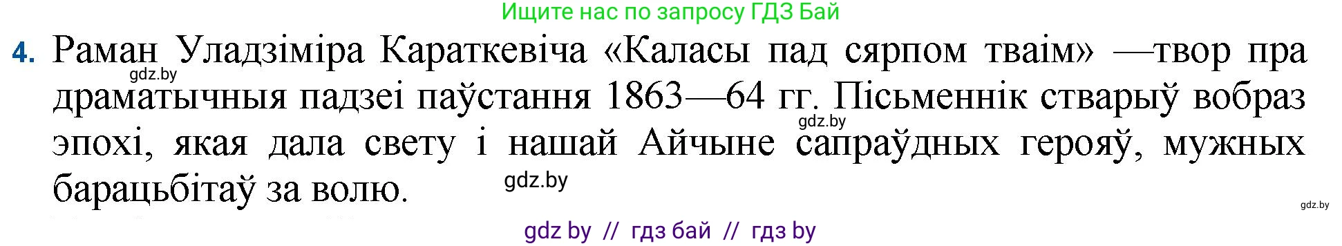 Белорусская литература (Беларуская літаратура), 11 класс Учебник, авторы: Мельнікава Зоя Пятроўна, Ішчанка Галіна Мікалаеўна, Мішчанчук Ірына Мікалаеўна, Садко Л М, Смаль В М, Кавалюк А С, Сенькавец У А, Тарасава Т М, издательство Нацыянальны інстытут адукацыі, Минск, 2021, зелёного цвета, страница 99, номер 4, Решение