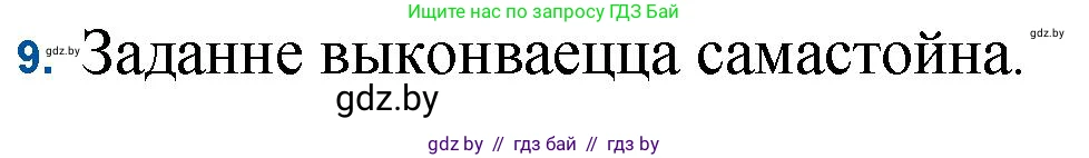 Белорусская литература (Беларуская літаратура), 11 класс Учебник, авторы: Мельнікава Зоя Пятроўна, Ішчанка Галіна Мікалаеўна, Мішчанчук Ірына Мікалаеўна, Садко Л М, Смаль В М, Кавалюк А С, Сенькавец У А, Тарасава Т М, издательство Нацыянальны інстытут адукацыі, Минск, 2021, зелёного цвета, страница 99, номер 9, Решение