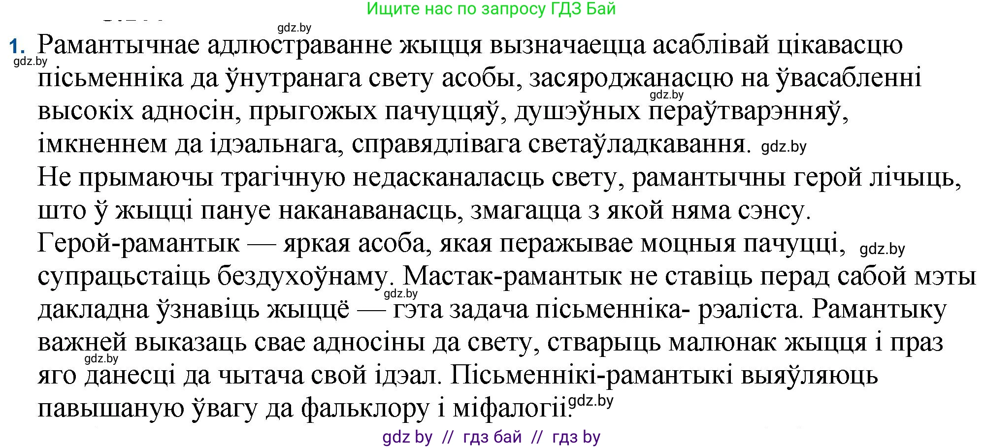 Белорусская литература (Беларуская літаратура), 11 класс Учебник, авторы: Мельнікава Зоя Пятроўна, Ішчанка Галіна Мікалаеўна, Мішчанчук Ірына Мікалаеўна, Садко Л М, Смаль В М, Кавалюк А С, Сенькавец У А, Тарасава Т М, издательство Нацыянальны інстытут адукацыі, Минск, 2021, зелёного цвета, страница 100, номер 1, Решение