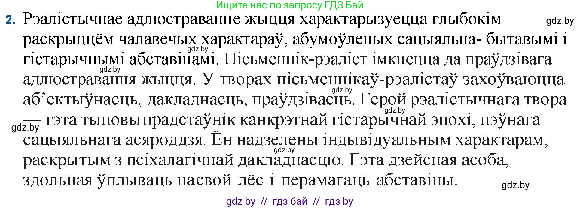 Белорусская литература (Беларуская літаратура), 11 класс Учебник, авторы: Мельнікава Зоя Пятроўна, Ішчанка Галіна Мікалаеўна, Мішчанчук Ірына Мікалаеўна, Садко Л М, Смаль В М, Кавалюк А С, Сенькавец У А, Тарасава Т М, издательство Нацыянальны інстытут адукацыі, Минск, 2021, зелёного цвета, страница 100, номер 2, Решение