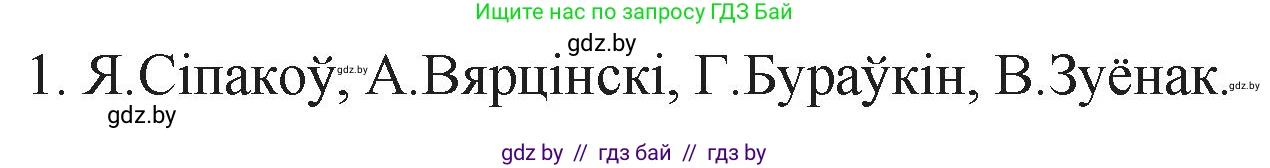 Белорусская литература (Беларуская літаратура), 11 класс Учебник, авторы: Мельнікава Зоя Пятроўна, Ішчанка Галіна Мікалаеўна, Мішчанчук Ірына Мікалаеўна, Садко Л М, Смаль В М, Кавалюк А С, Сенькавец У А, Тарасава Т М, издательство Нацыянальны інстытут адукацыі, Минск, 2021, зелёного цвета, страница 101, номер 1, Решение
