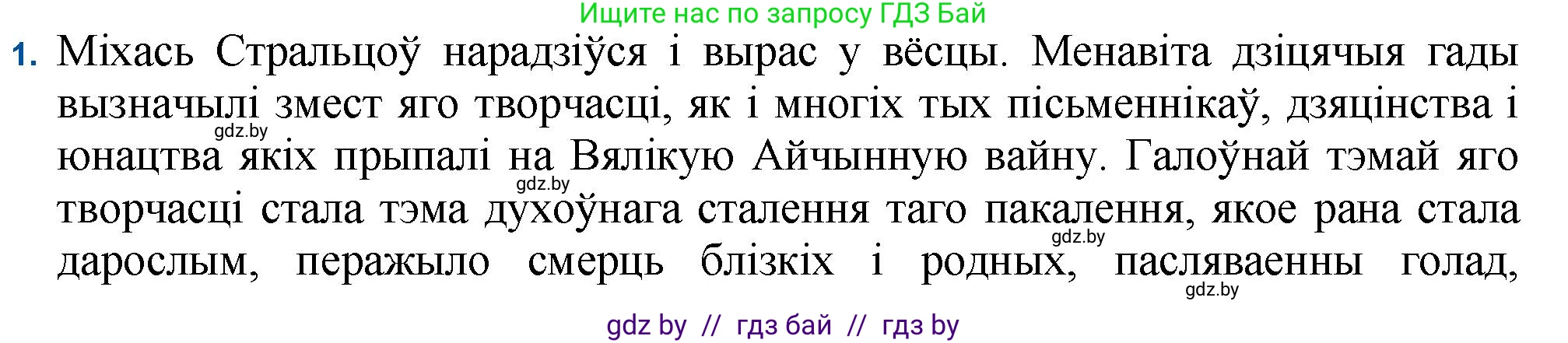 Белорусская литература (Беларуская літаратура), 11 класс Учебник, авторы: Мельнікава Зоя Пятроўна, Ішчанка Галіна Мікалаеўна, Мішчанчук Ірына Мікалаеўна, Садко Л М, Смаль В М, Кавалюк А С, Сенькавец У А, Тарасава Т М, издательство Нацыянальны інстытут адукацыі, Минск, 2021, зелёного цвета, страница 104, номер 1, Решение