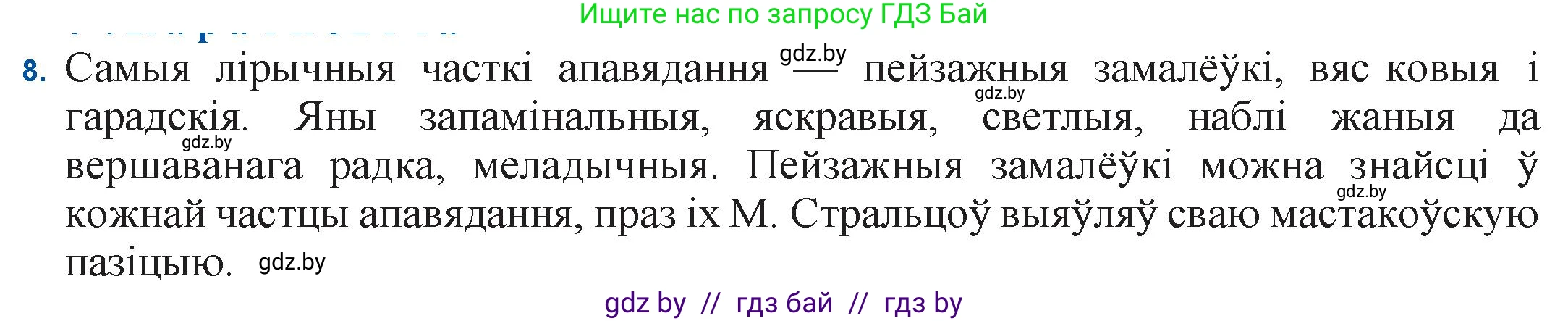Белорусская литература (Беларуская літаратура), 11 класс Учебник, авторы: Мельнікава Зоя Пятроўна, Ішчанка Галіна Мікалаеўна, Мішчанчук Ірына Мікалаеўна, Садко Л М, Смаль В М, Кавалюк А С, Сенькавец У А, Тарасава Т М, издательство Нацыянальны інстытут адукацыі, Минск, 2021, зелёного цвета, страница 109, номер 8, Решение