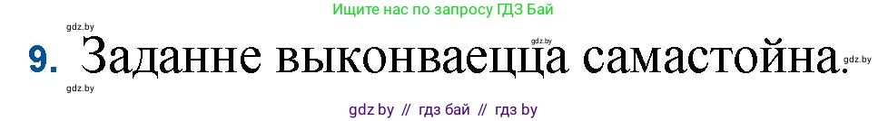 Белорусская литература (Беларуская літаратура), 11 класс Учебник, авторы: Мельнікава Зоя Пятроўна, Ішчанка Галіна Мікалаеўна, Мішчанчук Ірына Мікалаеўна, Садко Л М, Смаль В М, Кавалюк А С, Сенькавец У А, Тарасава Т М, издательство Нацыянальны інстытут адукацыі, Минск, 2021, зелёного цвета, страница 109, номер 9, Решение