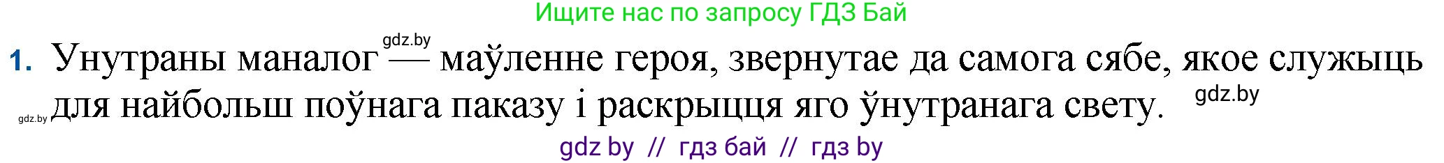 Белорусская литература (Беларуская літаратура), 11 класс Учебник, авторы: Мельнікава Зоя Пятроўна, Ішчанка Галіна Мікалаеўна, Мішчанчук Ірына Мікалаеўна, Садко Л М, Смаль В М, Кавалюк А С, Сенькавец У А, Тарасава Т М, издательство Нацыянальны інстытут адукацыі, Минск, 2021, зелёного цвета, страница 110, номер 1, Решение