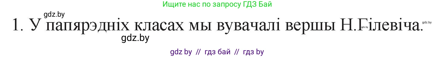 Белорусская литература (Беларуская літаратура), 11 класс Учебник, авторы: Мельнікава Зоя Пятроўна, Ішчанка Галіна Мікалаеўна, Мішчанчук Ірына Мікалаеўна, Садко Л М, Смаль В М, Кавалюк А С, Сенькавец У А, Тарасава Т М, издательство Нацыянальны інстытут адукацыі, Минск, 2021, зелёного цвета, страница 110, номер 1, Решение